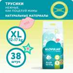 Подгузники-трусики LOVULAR Sweet Kiss XL 12-17кг 38 шт