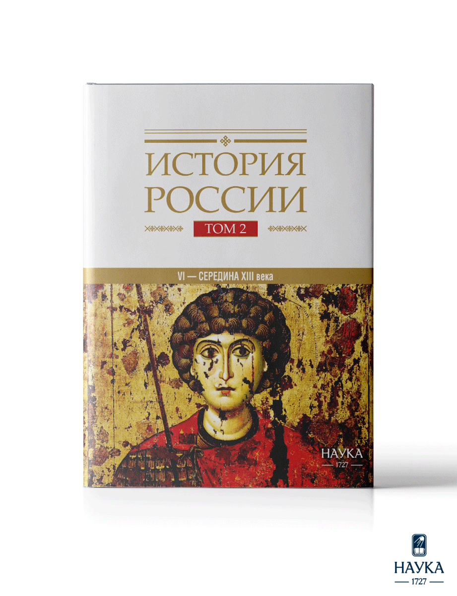 Книга Издательство НАУКА История России - фото 1