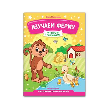 Книга Феникс Премьер Изучаем ферму. Развитие речи с наклейками