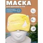 Маска для сна iLikeGift Fruits yellow с гелевым вкладышем