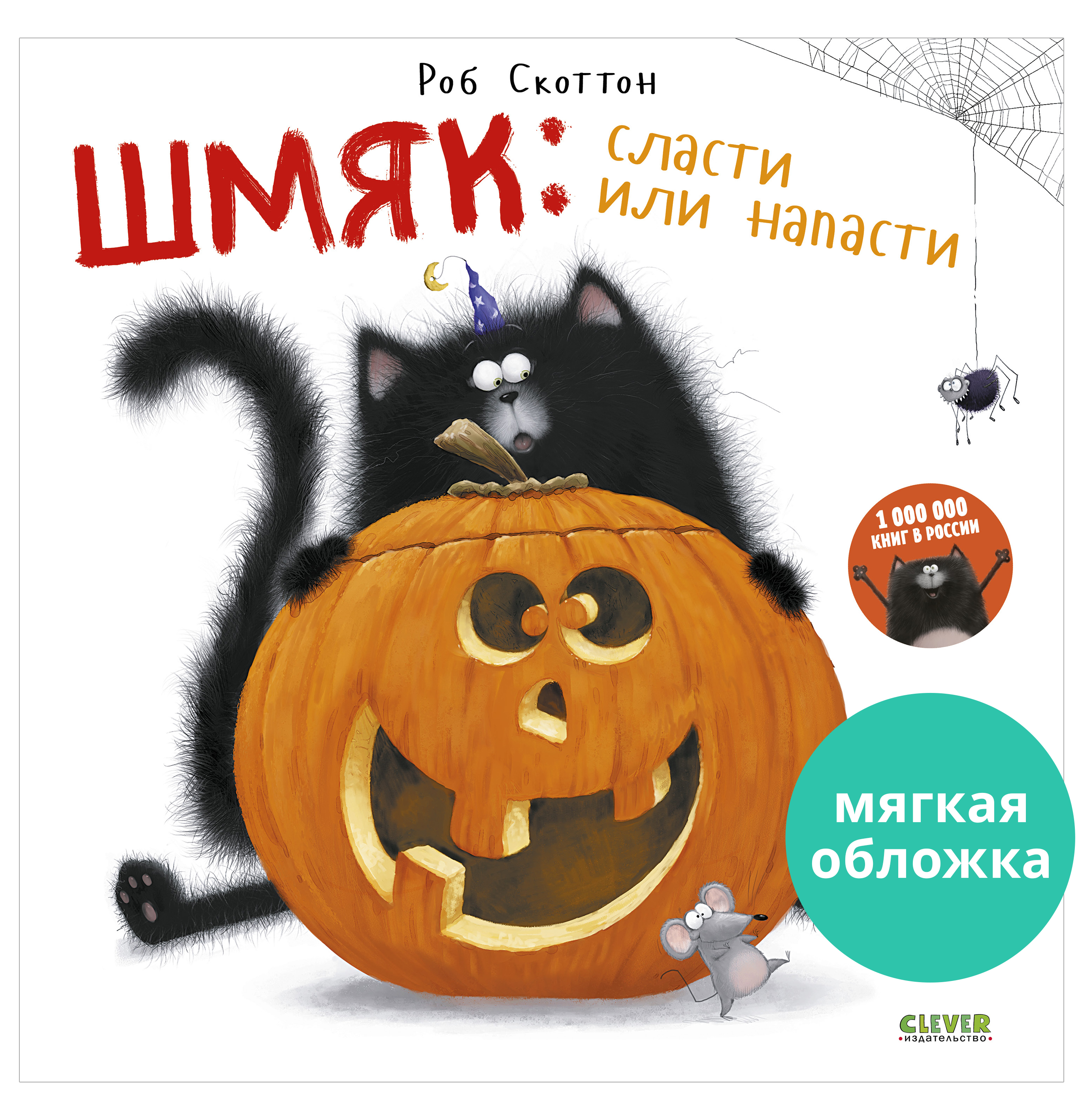 Книга Clever Шмяк: сласти или напасти (мягкая обложка) - фото 1