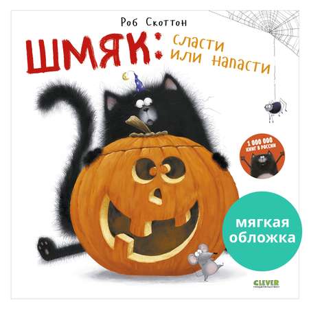 Книга Clever Шмяк: сласти или напасти (мягкая обложка)