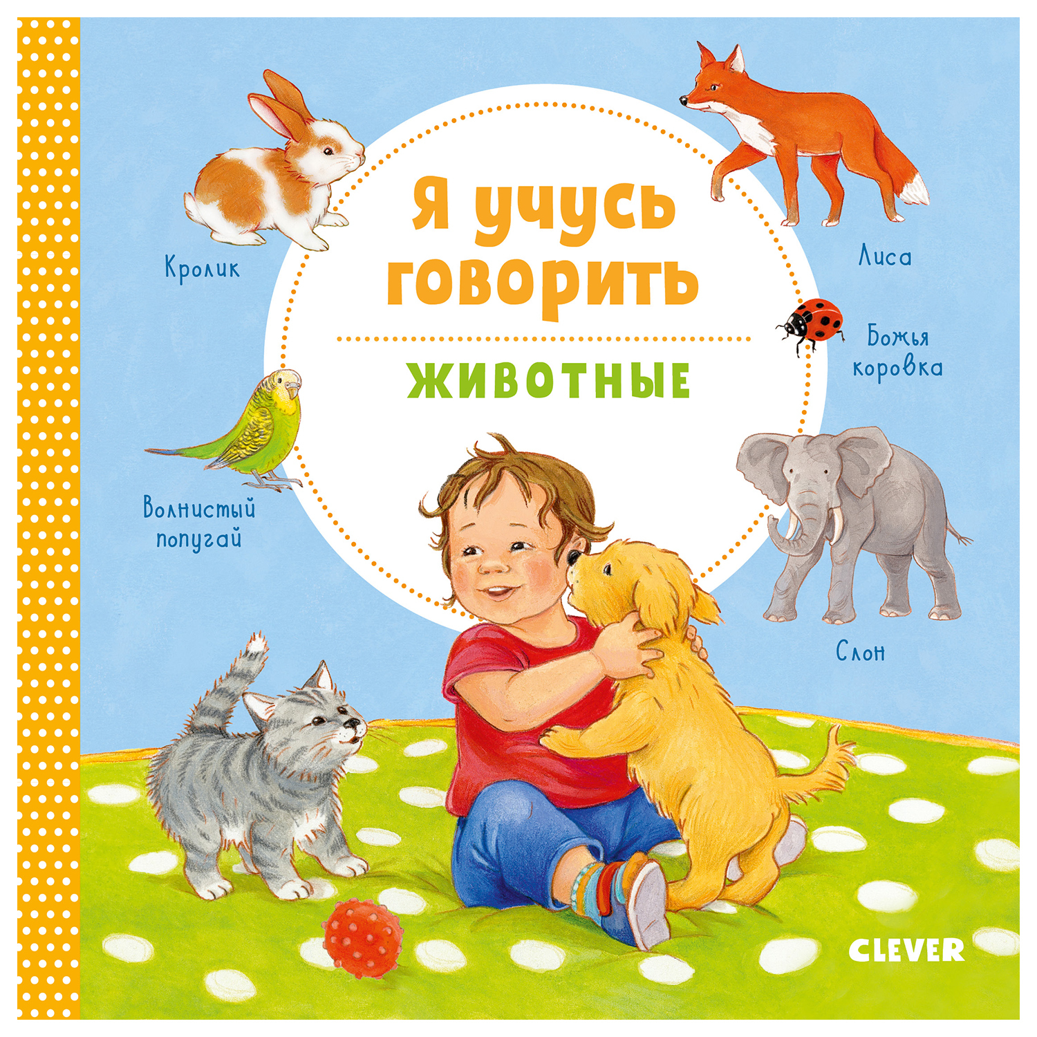 Книга Clever Книжки картонки Я учусь говорить Животные - фото 1