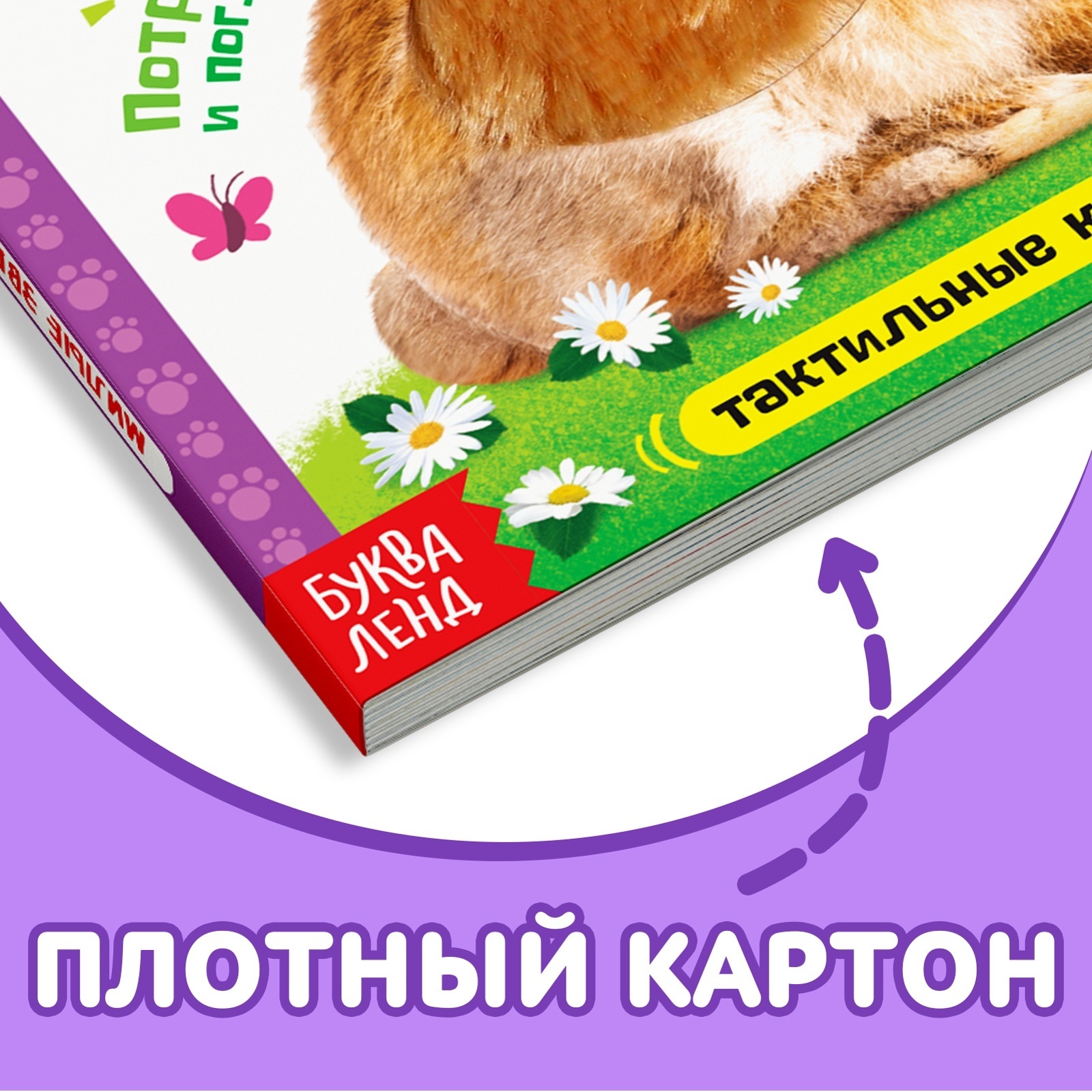 Тактильная книжка Буква-ленд «Милые зверята» - фото 4