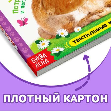 Тактильная книжка Буква-ленд «Милые зверята»