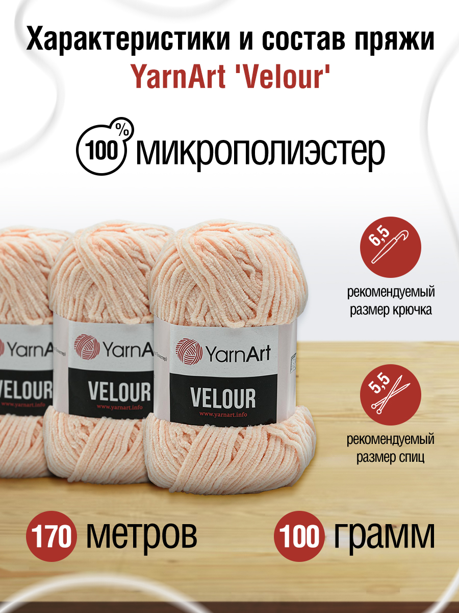 Пряжа для вязания YarnArt Velour 100 г 170 м микрополиэстер мягкая велюровая 5 мотков 869 пудровый - фото 2