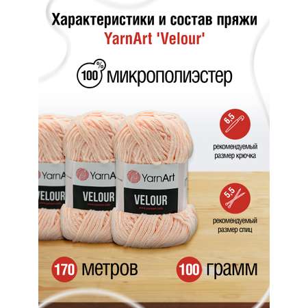 Пряжа для вязания YarnArt Velour 100 г 170 м микрополиэстер мягкая велюровая 5 мотков 869 пудровый