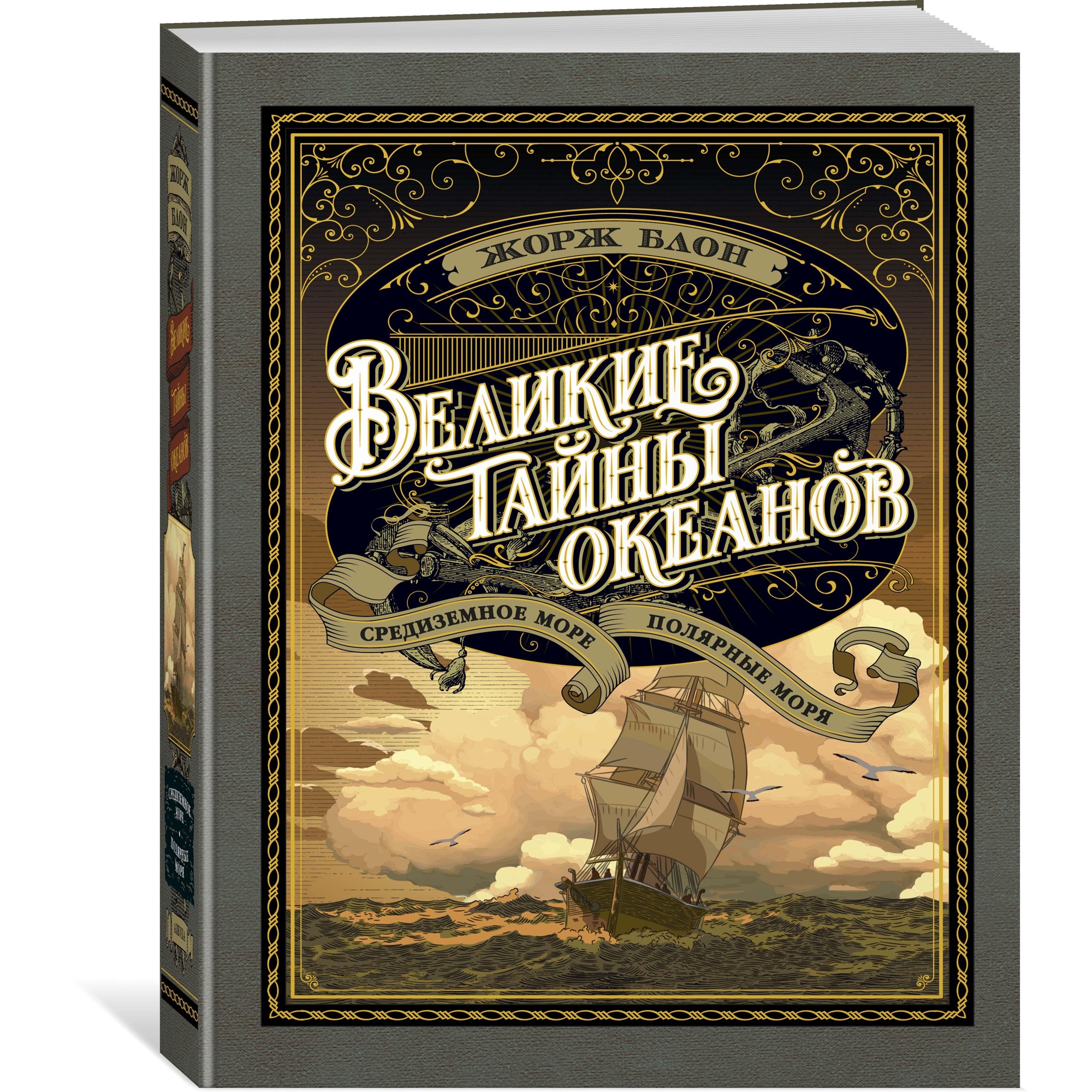 Книга АЗБУКА Великие тайны океанов. Средиземное море. Полярные моря - фото 2