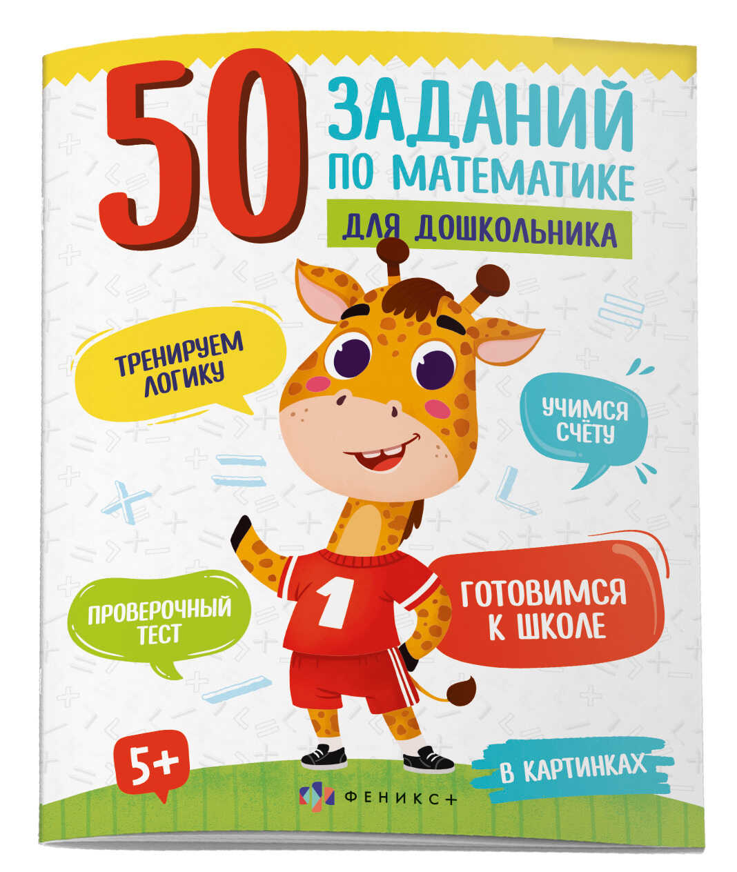 Книжка ФЕНИКС+ 50 задании оп математике в картинках 61133 - фото 1