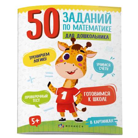 Книжка ФЕНИКС+ 50 задании оп математике в картинках 61133