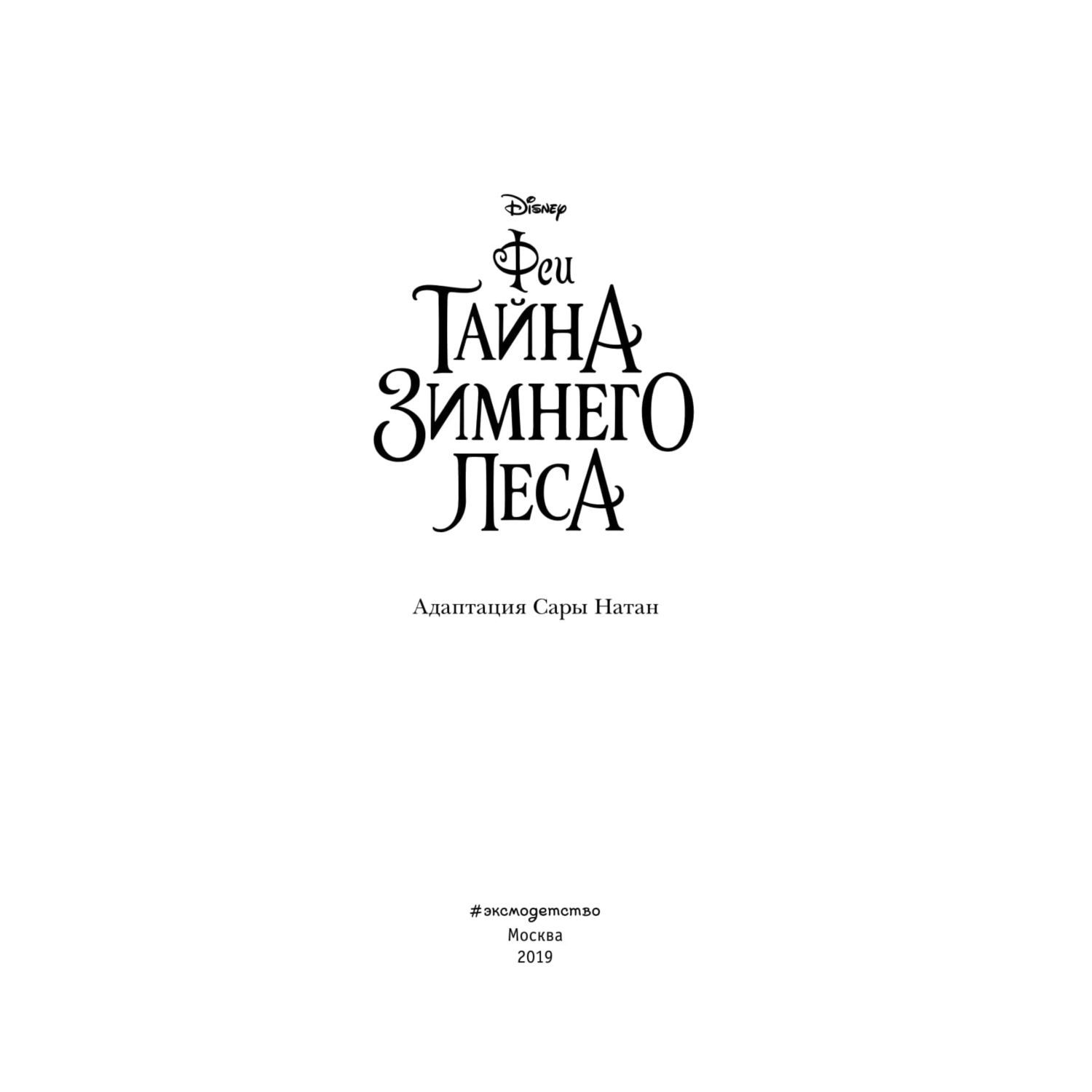 Книга Эксмо Феи Тайна Зимнего леса выпуск 4 - фото 4