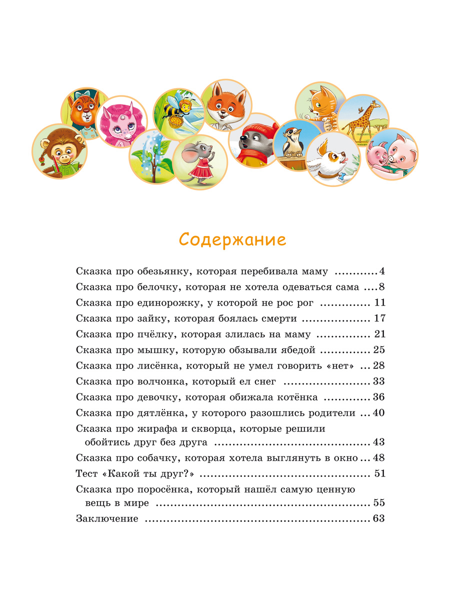 Сборник сказок Титул Маленькие помощницы в большом деле Для детей 6-8 лет - фото 2