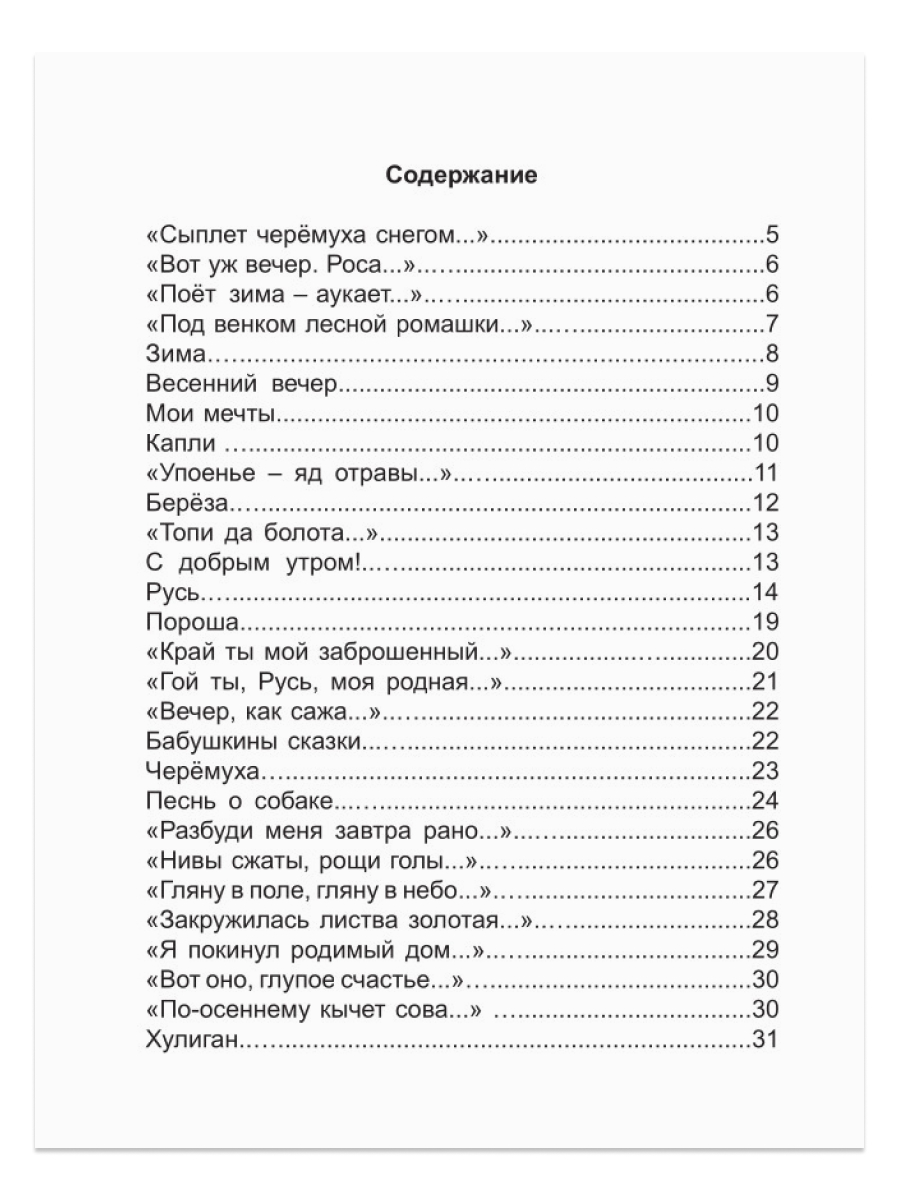 Книга Проф-Пресс школьная библиотека. Стихи С. Есенин 96 стр. - фото 5