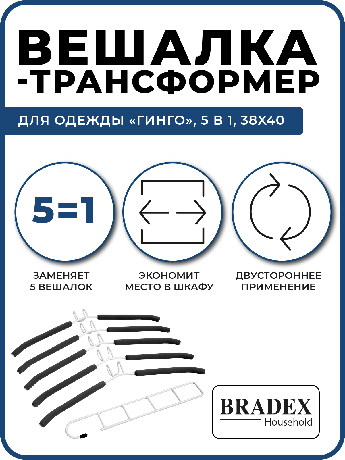 Вешалка Bradex трансформер для одежды 5 в 1 страна производства Китай TD  0723 купить по цене 661 ₽ в интернет-магазине Детский мир