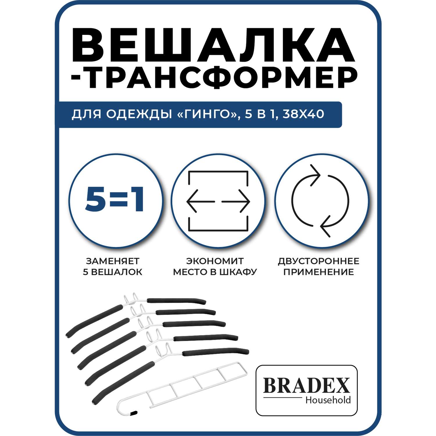 Вешалка Bradex трансформер для одежды 5 в 1 - фото 2