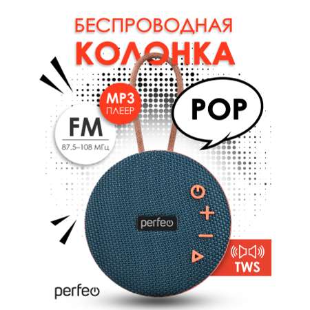 Беспроводная колонка Perfeo POP FM MP3 microSD USB AUX in TWS мощность 6Вт 1200mAh синяя