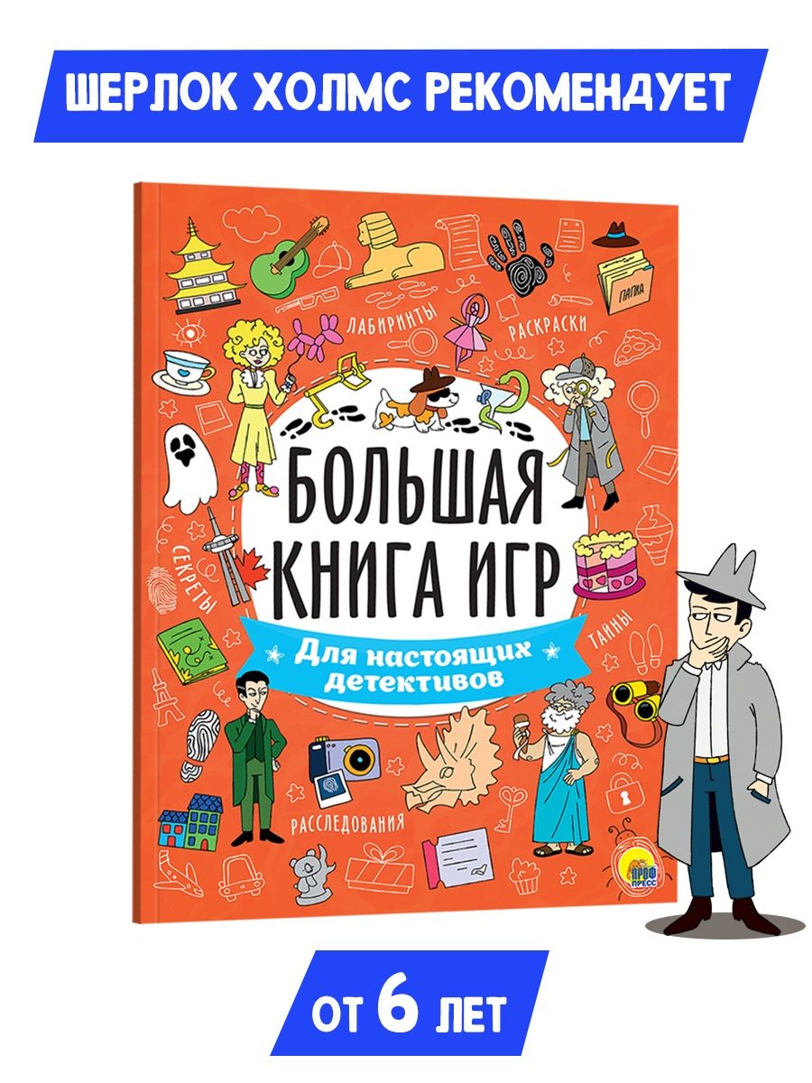 Журнал Проф-Пресс Большая книга игр. Для Настоящих Детективов купить по  цене 380 ₽ в интернет-магазине Детский мир