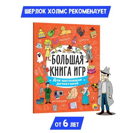 Журнал Проф-Пресс Большая книга игр. Для Настоящих Детективов