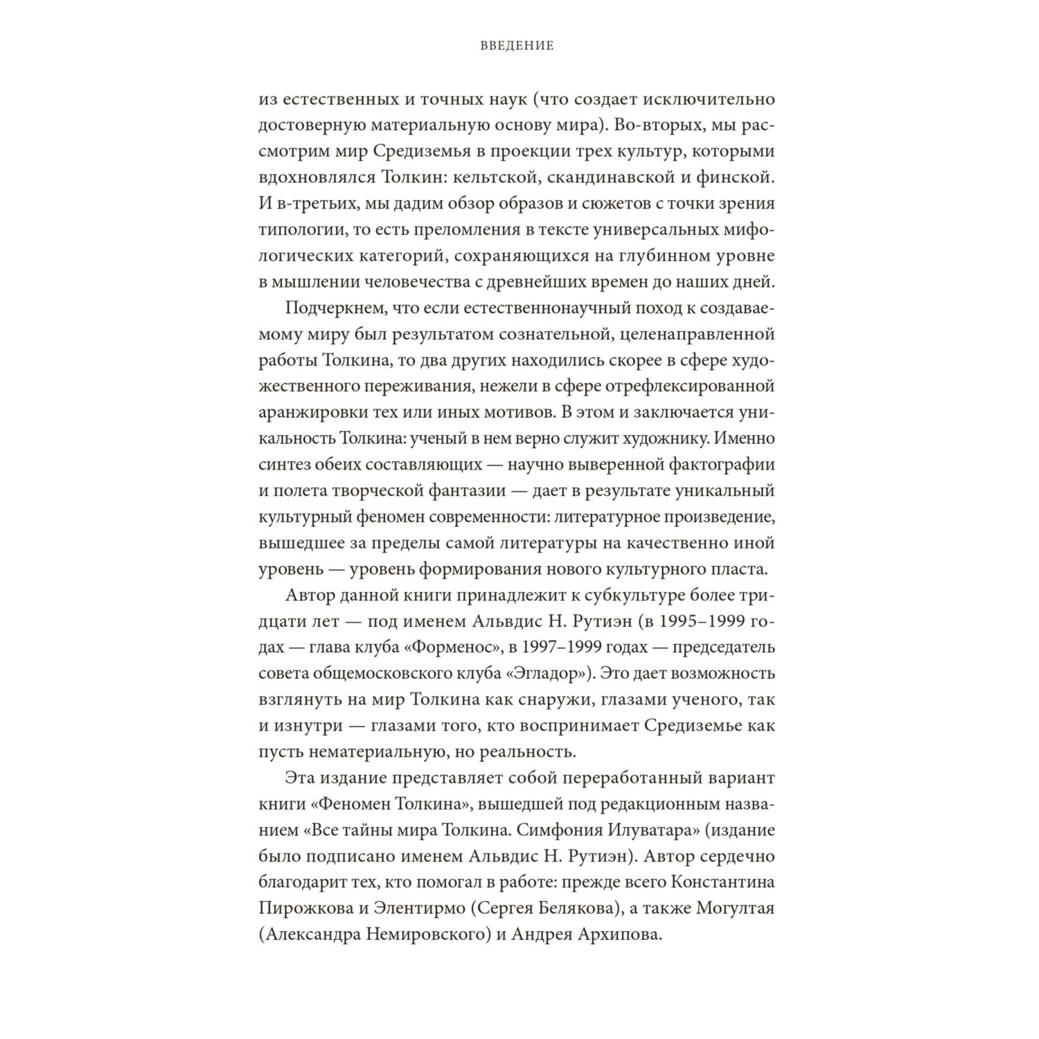 Книга МИФ Мифология Толкина. От эльфов и хоббитов до Нуменора и Ока Саурона - фото 9