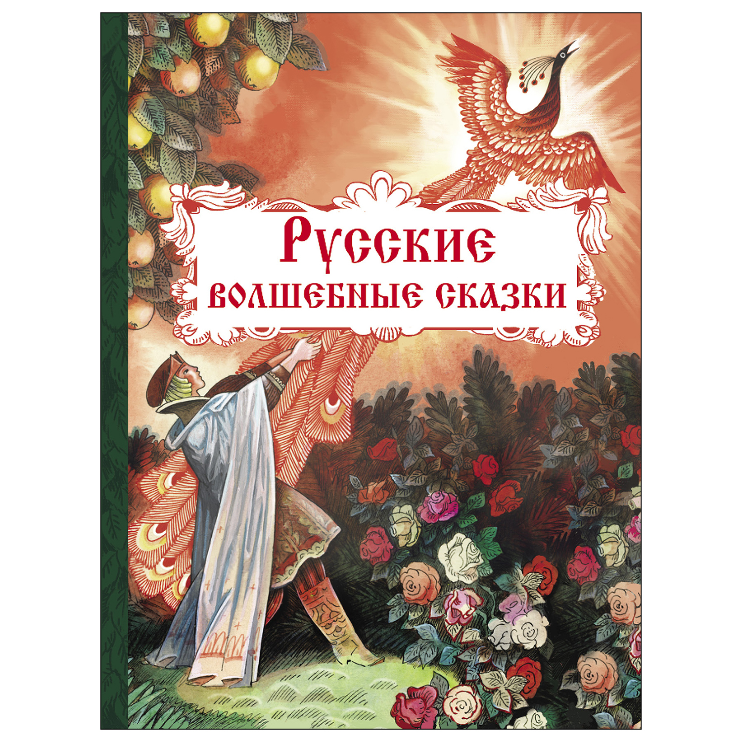 Книга СТРЕКОЗА Русские волшебные сказки Художник Бедарев Глеб Георгиевич  купить по цене 346 ₽ в интернет-магазине Детский мир