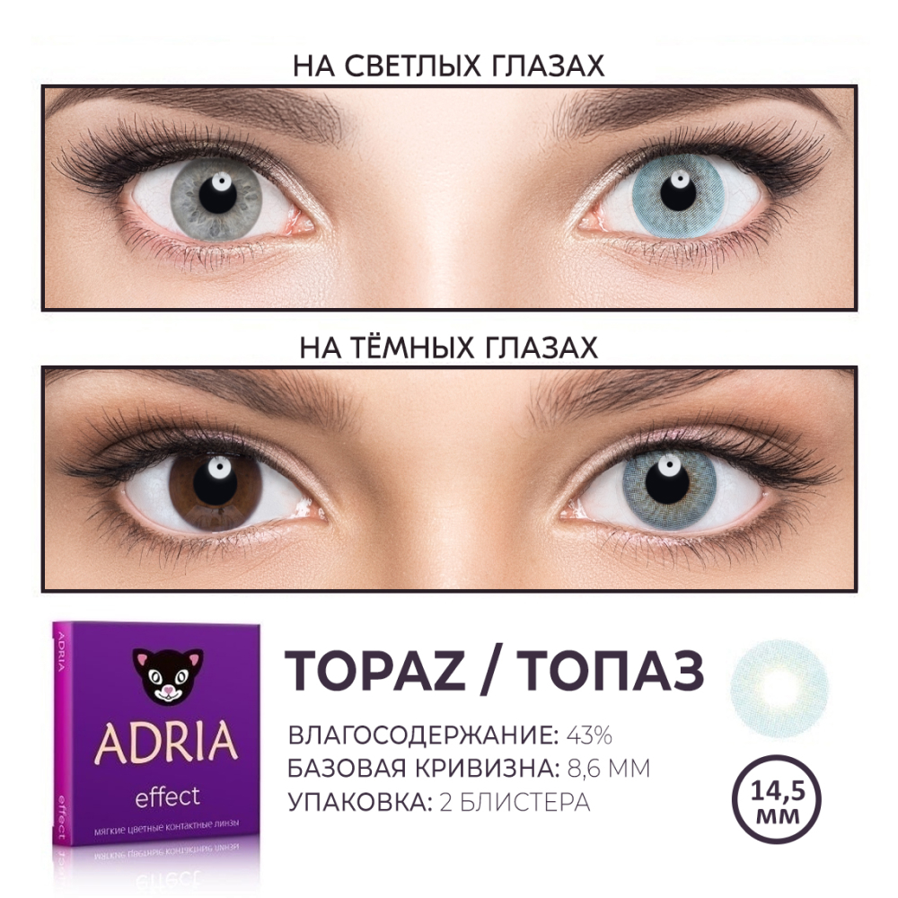 Цветные контактные линзы ADRIA Effect 2 линзы R 8.6 Topaz -0.00 - фото 3