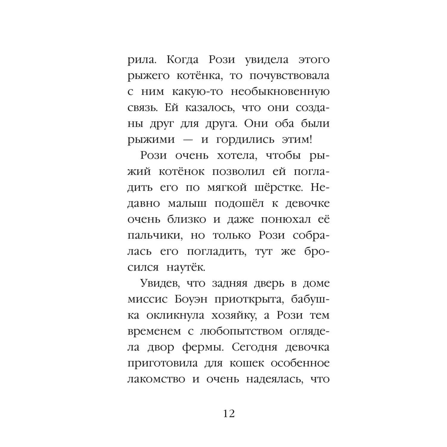 Книга Эксмо Котёнок Рыжик или Как найти сокровище - фото 12