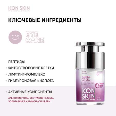 Крем для кожи вокруг глаз ICON SKIN Youth Elixir
