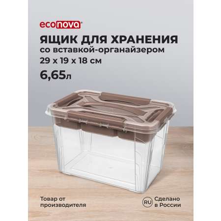 Ящик универсальный Econova с замками и вставкой-органайзером Grand Box 6650 мл коричневый