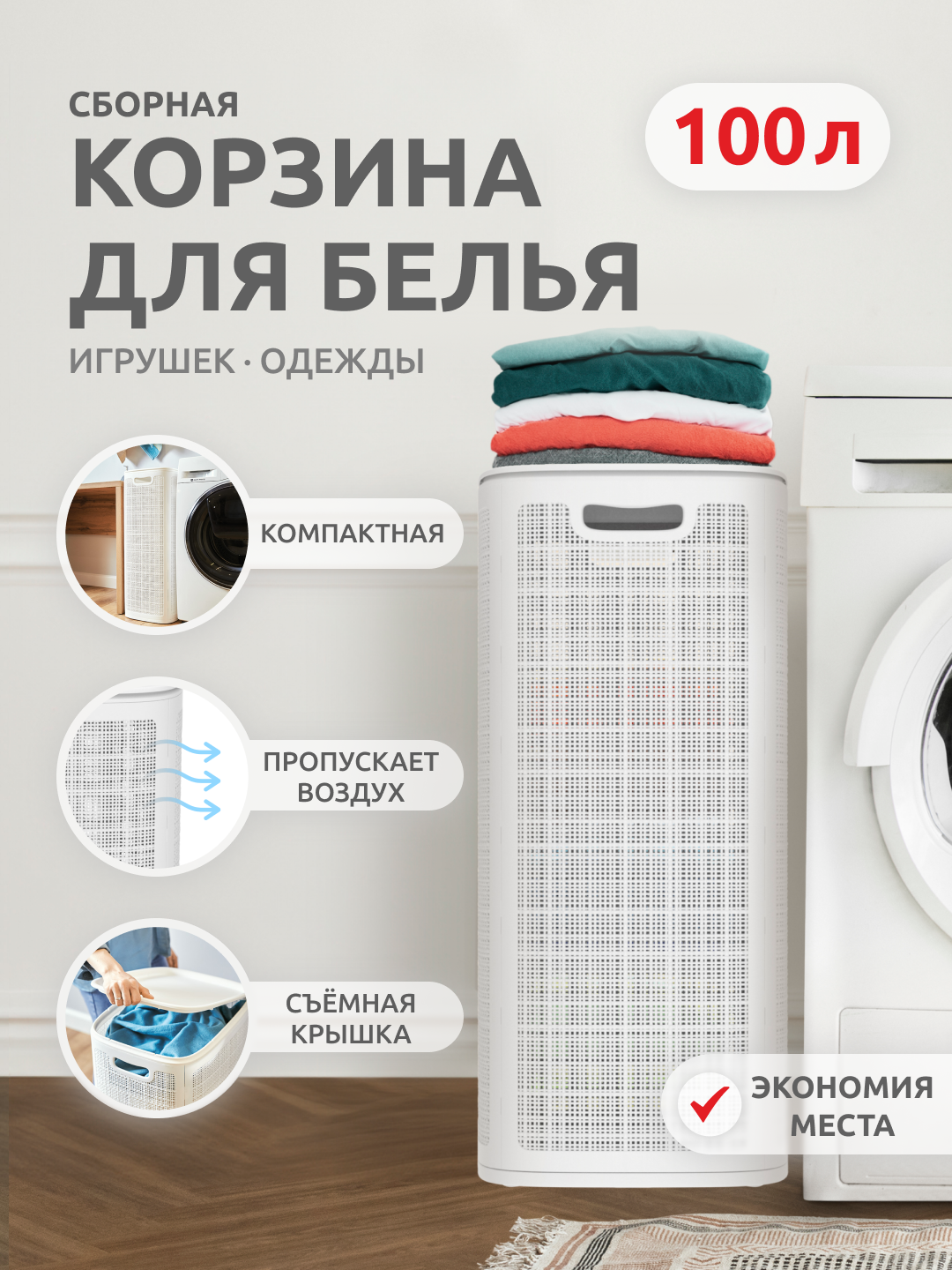 Корзина InHome для белья пластиковая с крышкой 100 л - фото 1