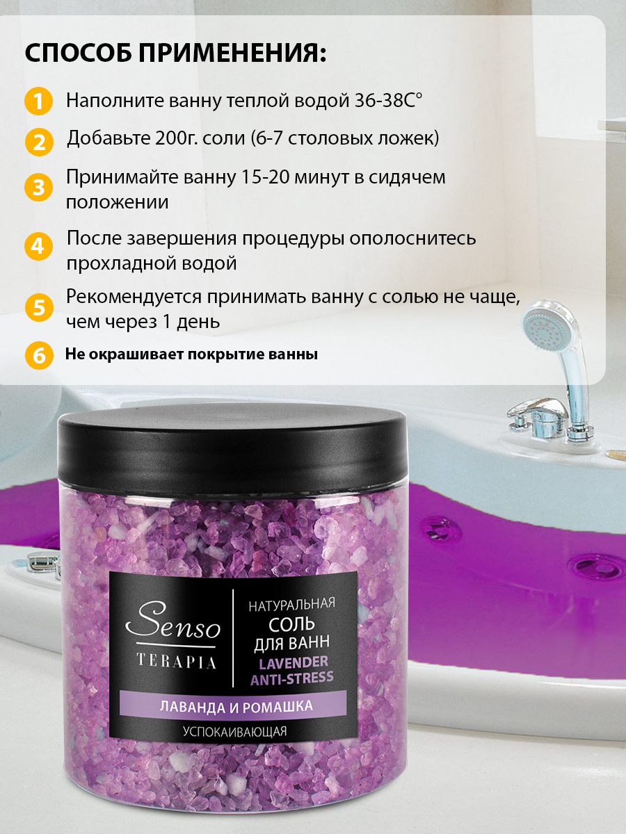 Соль для ванн Senso Terapia успокаивающая Lavender Anti-Stress 560 г - фото 2
