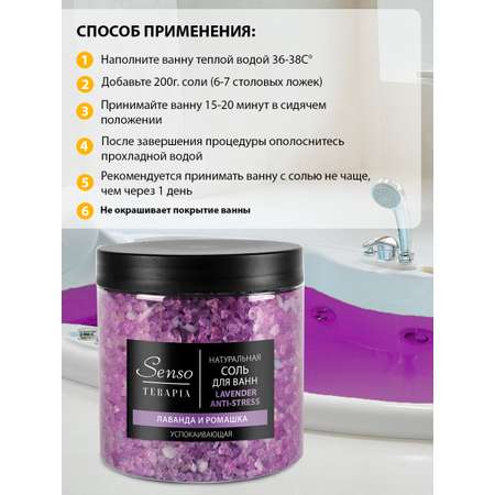 Соль для ванн Senso Terapia успокаивающая Lavender Anti-Stress 560 г
