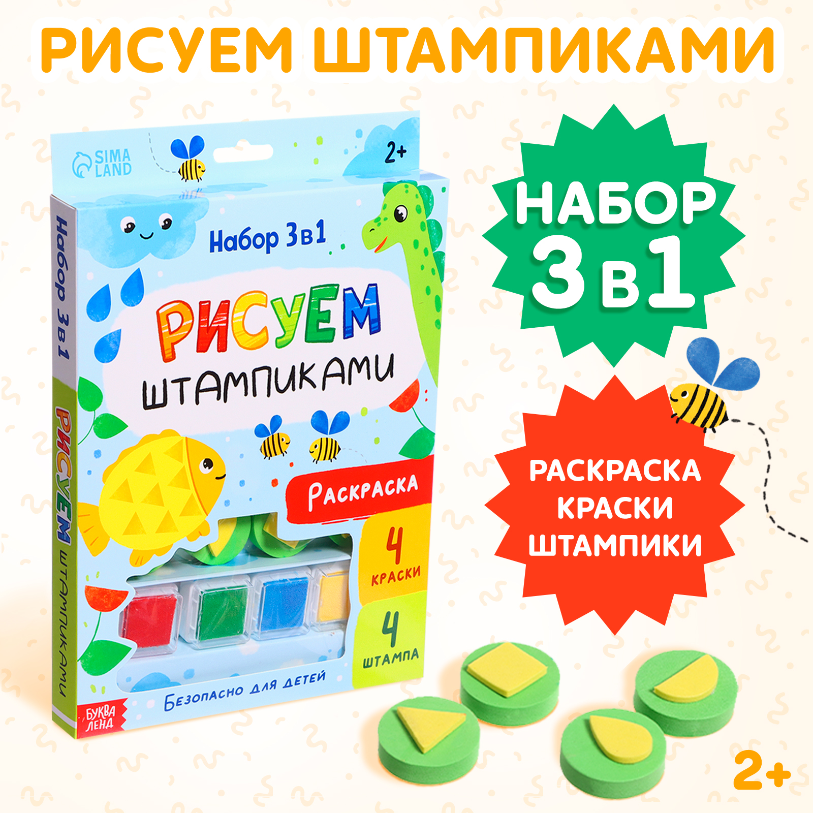 Набор Буква-ленд 3 в 1 Рисуем штампиками раскраска 4 краски 4 штампа - фото 1