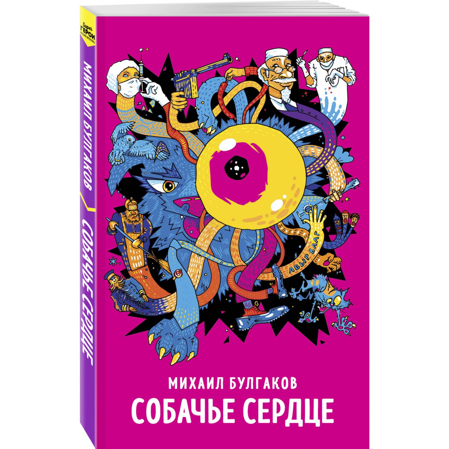 Книга ЭКСМО-ПРЕСС Собачье сердце