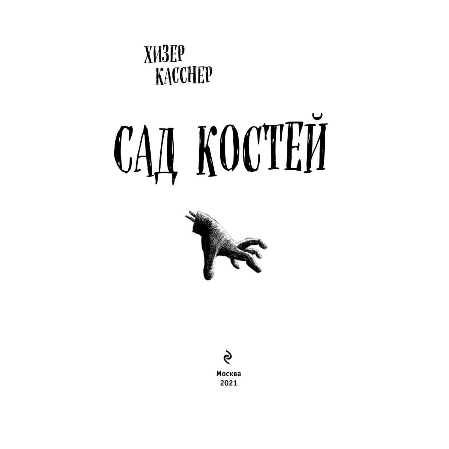 Книга Эксмо Сад костей - фото 2