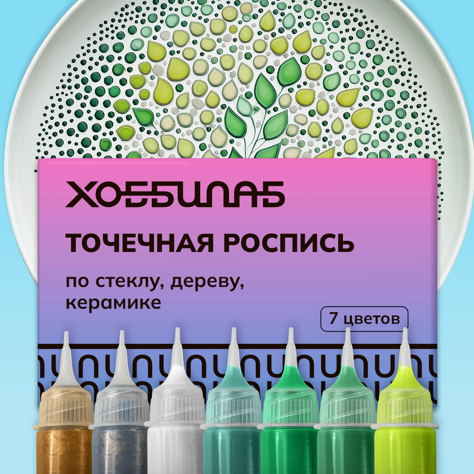 Набор акриловых красок ХОББИЛАБ для точечной росписи Зеленый 7 цветов - фото 1