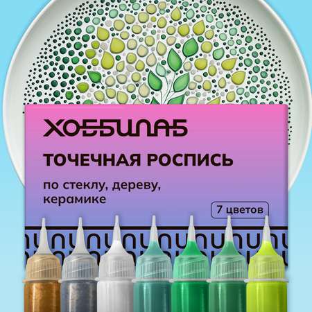 Набор акриловых красок ХОББИЛАБ для точечной росписи Зеленый 7 цветов