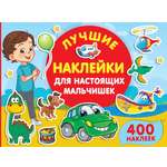 Книга АСТ Лучшие наклейки для настоящих мальчишек 400наклеек