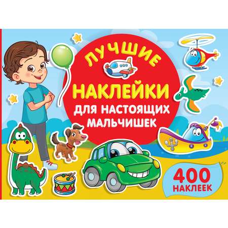 Книга АСТ Лучшие наклейки для настоящих мальчишек 400наклеек