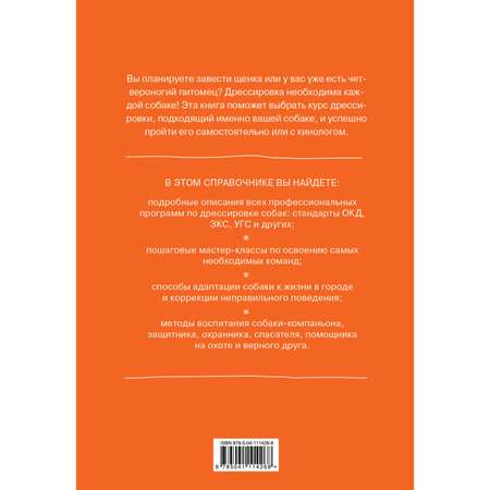 Книга ЭКСМО-ПРЕСС Все о дрессировке собак Справочник ответственного хозяина