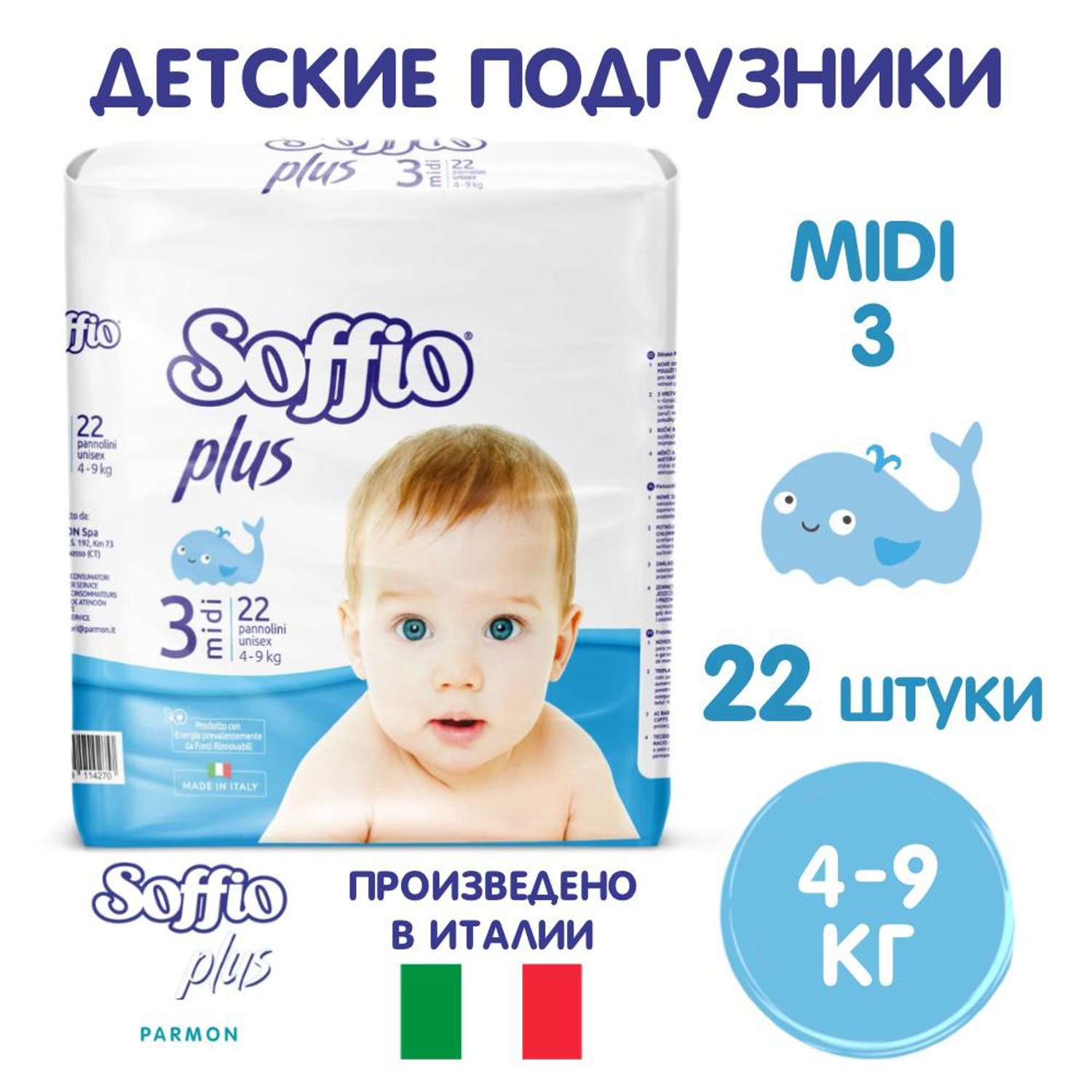 Подгузники SOFFIO Midi 3 22 шт - для малышей весом от 4 до 9 кг - фото 1