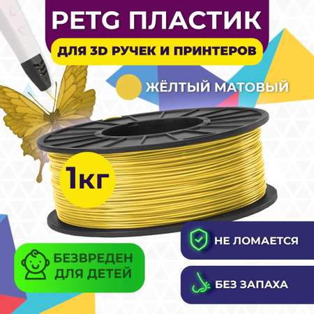 Пластик для 3D печати FUNTASTIQUE PETG 1.75 мм1 кг цвет Желтый матовый