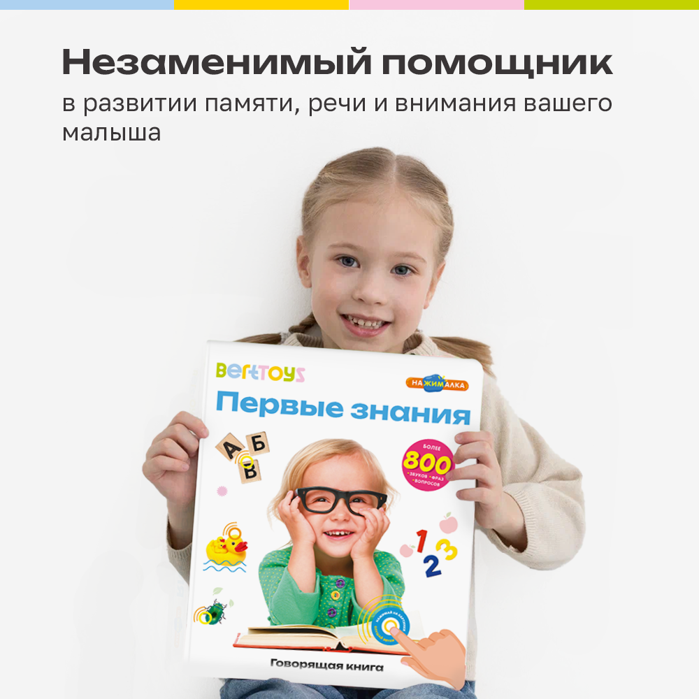 Говорящая книжка BertToys большая нажималка Первые знания - фото 5