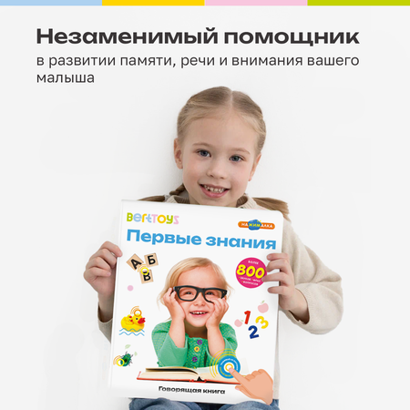 Говорящая книжка BertToys большая нажималка Первые знания