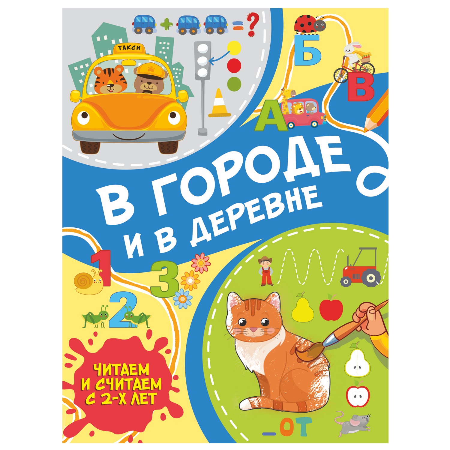 Книга АСТ В городе и в деревне читаем и считаем с 2 лет - фото 1