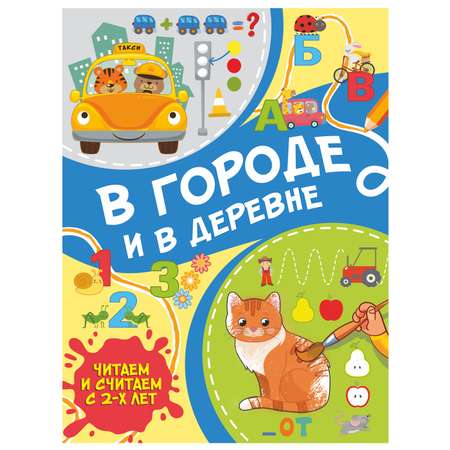 Книга АСТ В городе и в деревне читаем и считаем с 2 лет