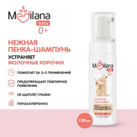 Пенка-шампунь MEDILANA от молочных корочек для новорожденных 150 мл