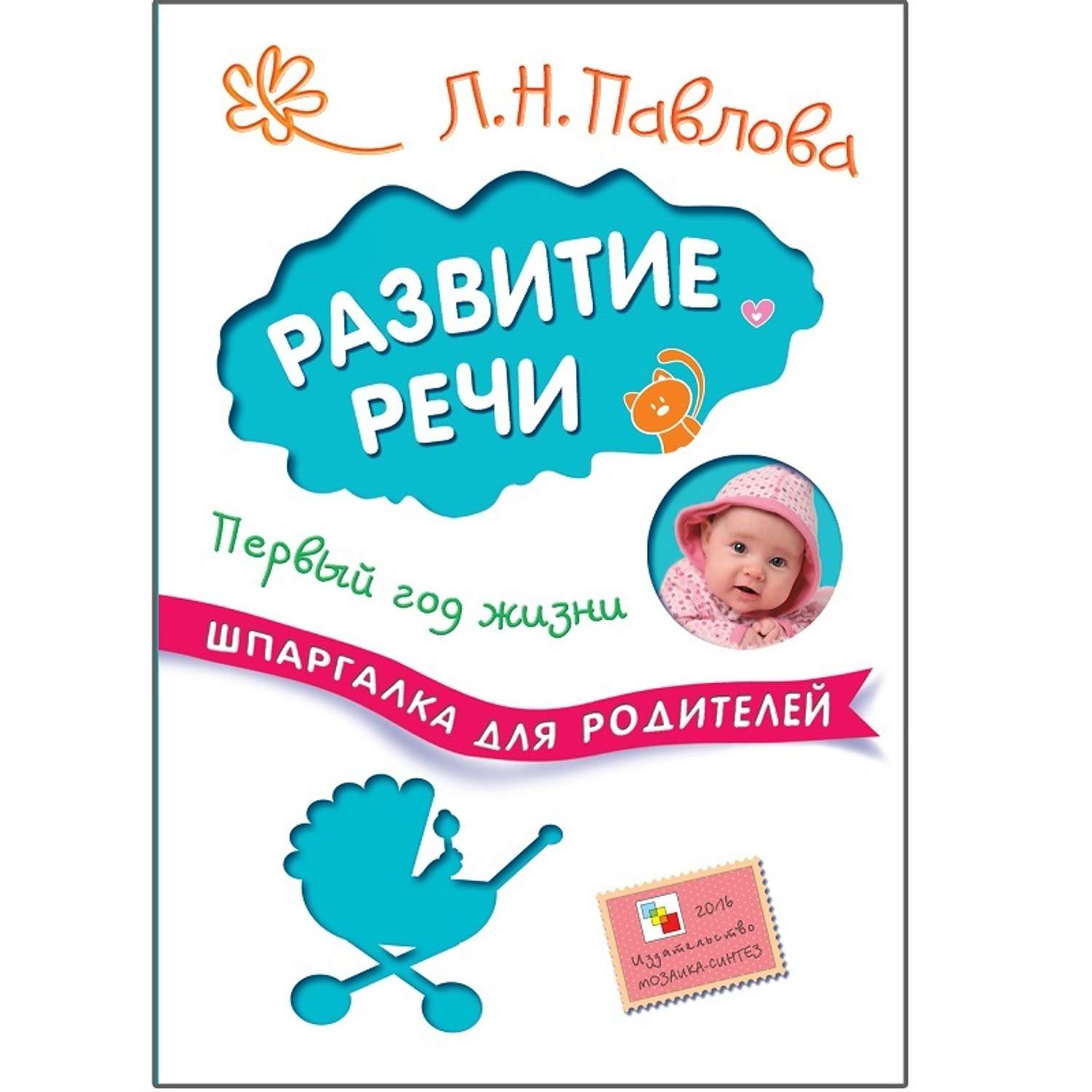 Книга для родителей МОЗАИКА kids Развитие речи. Первый год жизни - фото 1