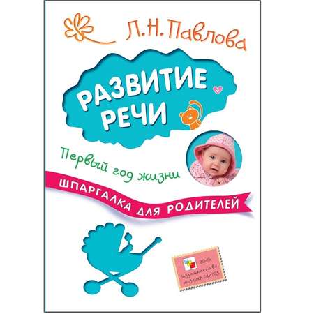 Книга для родителей МОЗАИКА kids Развитие речи. Первый год жизни