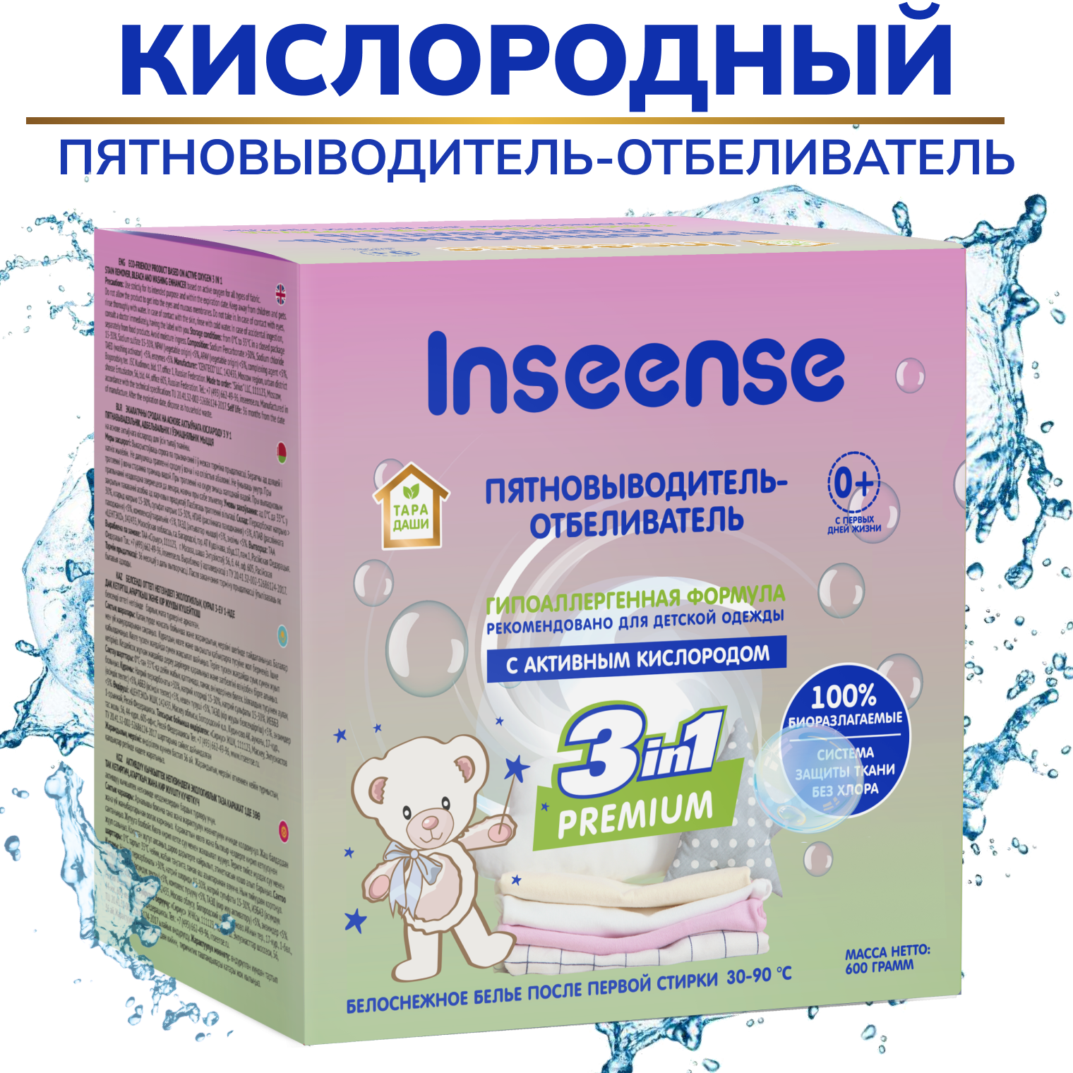 Пятновыводитель-отбеливатель INSEENSE для детской одежды 600 гр. - фото 1