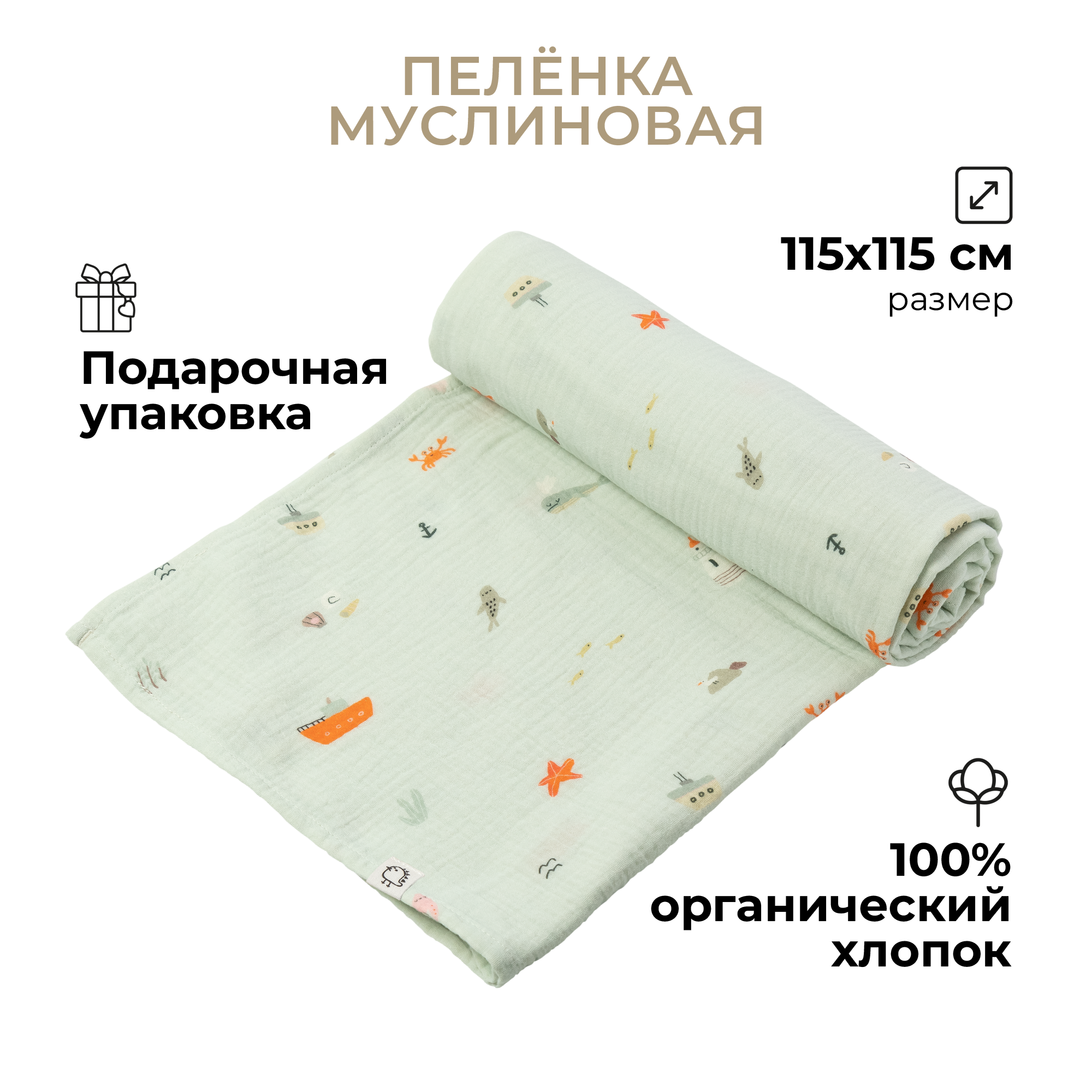 Пеленка муслиновая BUBA KIDS Тихий океан 115х115 см 1 шт - фото 2